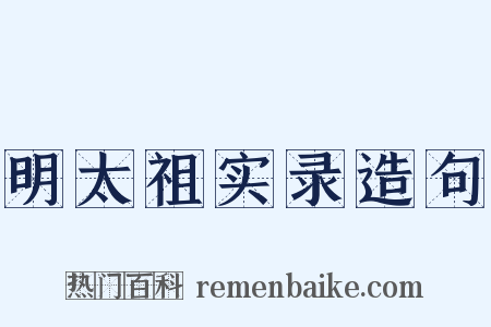 明太祖实录造句是什么意思的图片